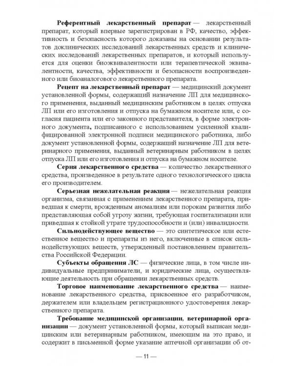 Порядок назначения лекарственных препаратов и оформления рецептурных бланков. Учебное пособие для СПО
