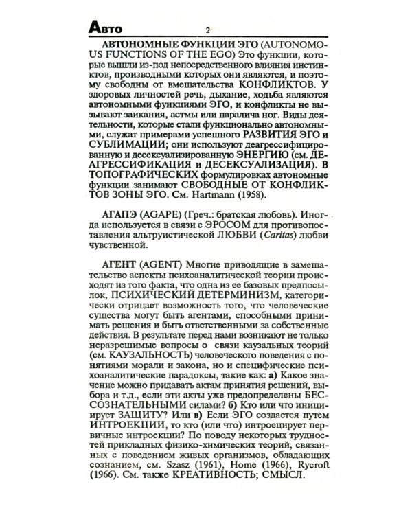 Критический словарь психоанализа