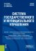 Система государственного и муниципального управления