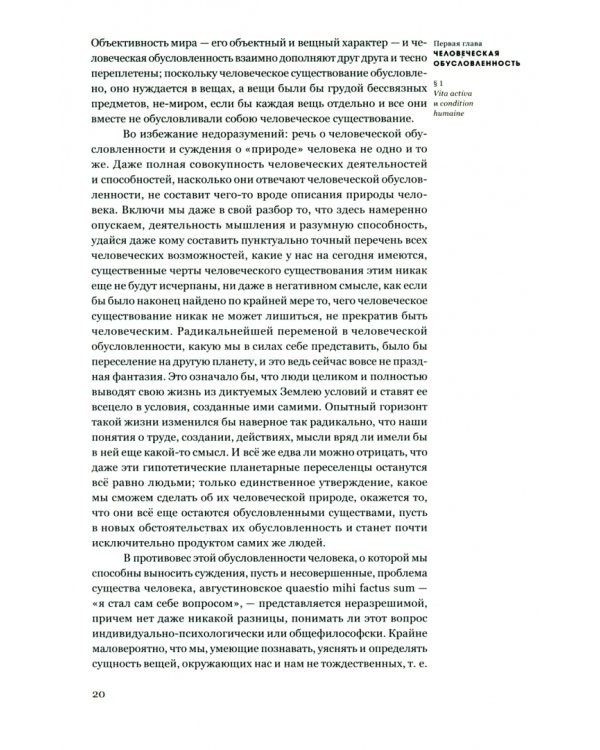 Vita Activa, или О деятельной жизни