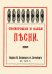 Скоморошьи и бабьи песни