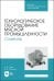 Технологическое оборудование мясной промышленности. Слайсер. Учебное пособие для СПО