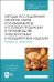 Методы исследования свойств сырья, полуфабрикатов и готовой продукции в производстве хлебобулочных и кондитерских изделий. Теория и практика. Учебное пособие для СПО