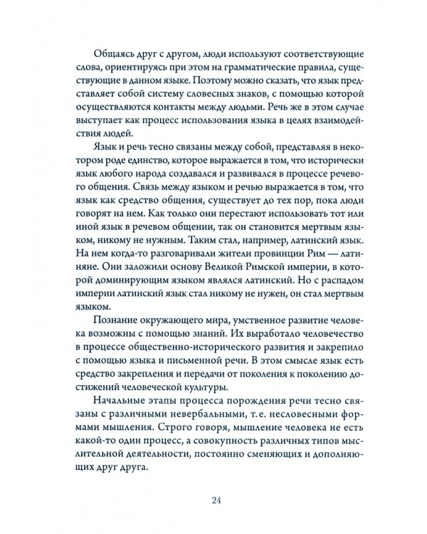 Научно-популярная книга о русском языке и культуре речи