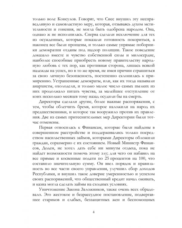 Жизнь Наполеона Бонапарте, императора французов. Часть 4