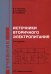 Источники вторичного электропитания. Учебник