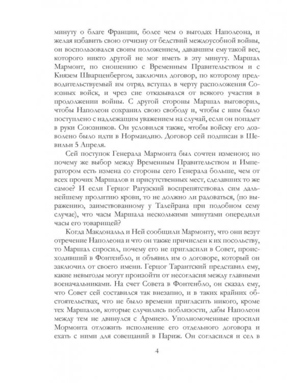 Жизнь Наполеона Бонапарте, императора французов. Часть 12