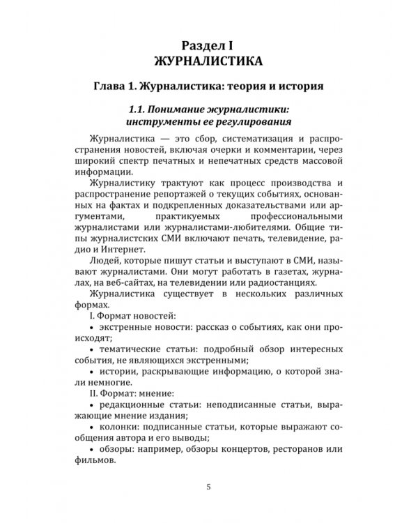 Введение в коммуникативные специальности: журналистика, реклама и связи с общественностью
