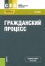 Гражданский процесс. Учебник для СПО