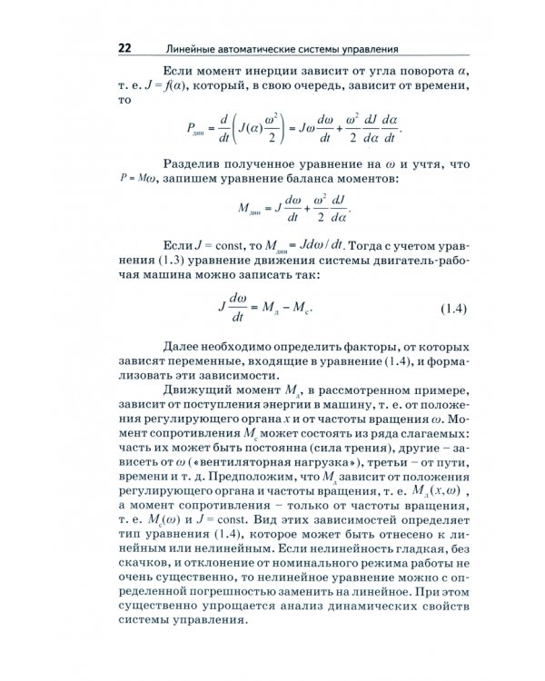 Теория автоматического управления. Учебное пособие