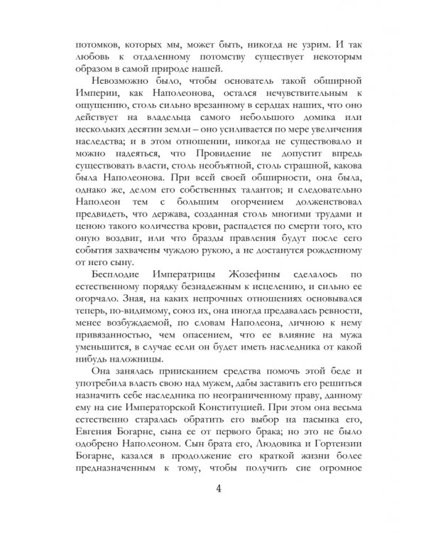 Жизнь Наполеона Бонапарте, императора французов. Часть 9