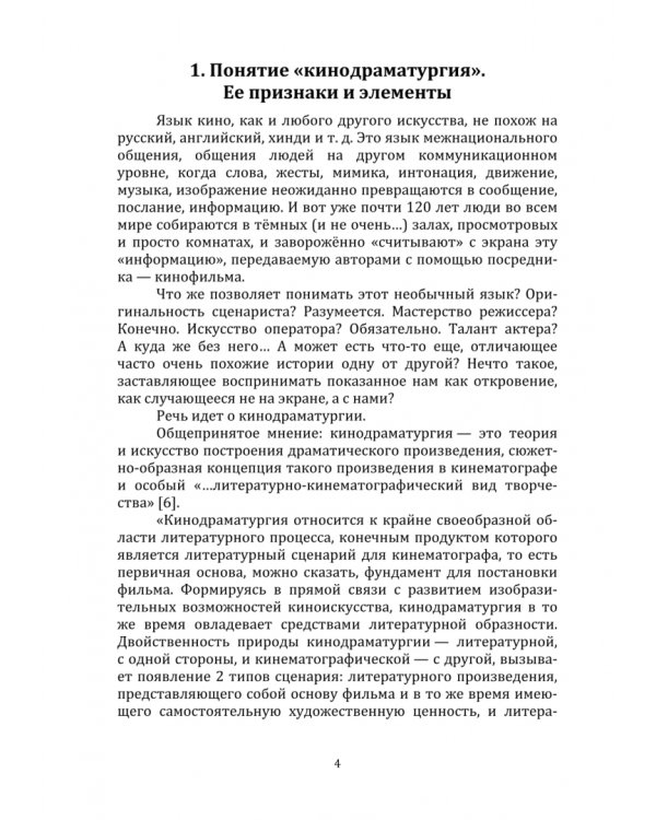 Сценарий короткометражного игрового бездиалогового фильма. Учебное пособие