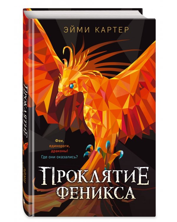 Проклятие феникса