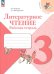 Литературное чтение. 3 класс. Рабочая тетрадь. ФГОС