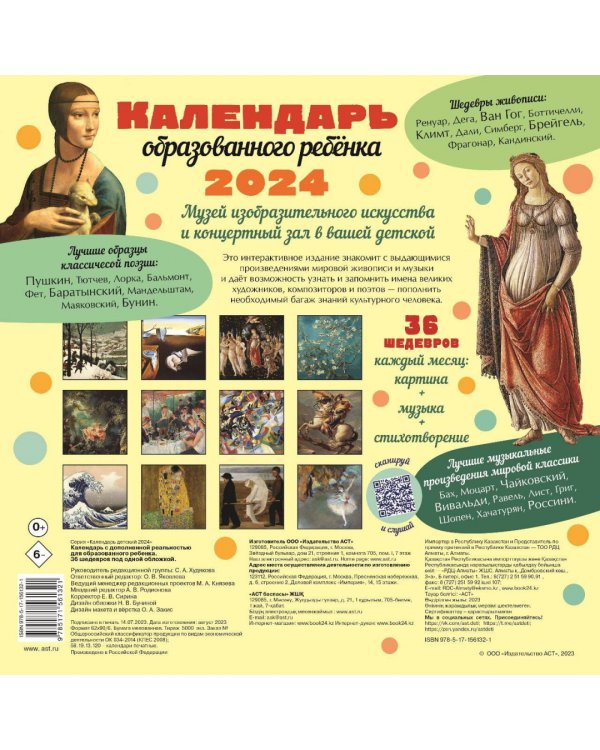 2024 Календарь 36 шедевров под одной обложкой
