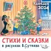 Стихи и сказки в рисунках В. Сутеева