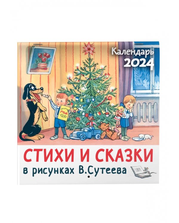 Стихи и сказки в рисунках В. Сутеева