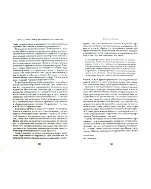 Рональд Лэйнг. Между философией и психиатрией