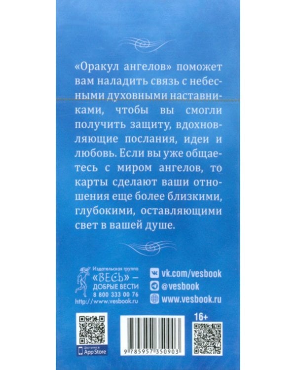 Оракул ангелов. 40 карт