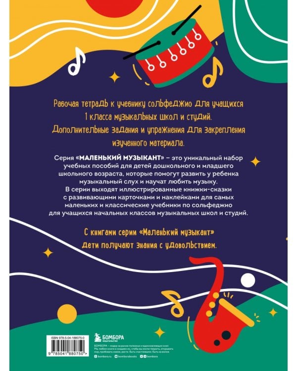 Сольфеджио. Рабочая тетрадь. 1 класс