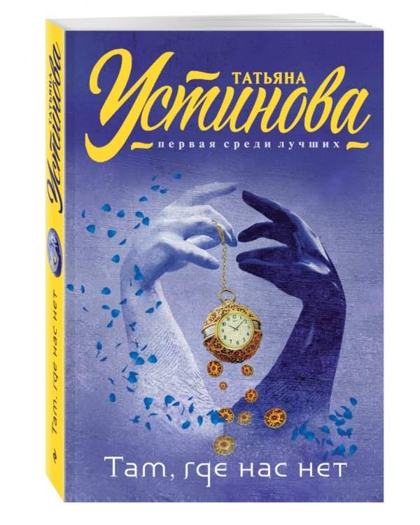 Там, где нас нет