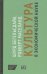 Культура в экономической науке. История, методологические рассуждения и области практического прим.