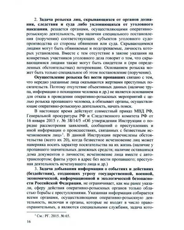 Оперативно-розыскная деятельность