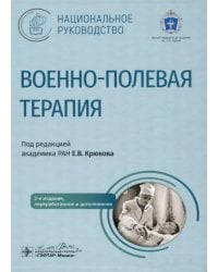 Военно-полевая терапия. Национальное руководство