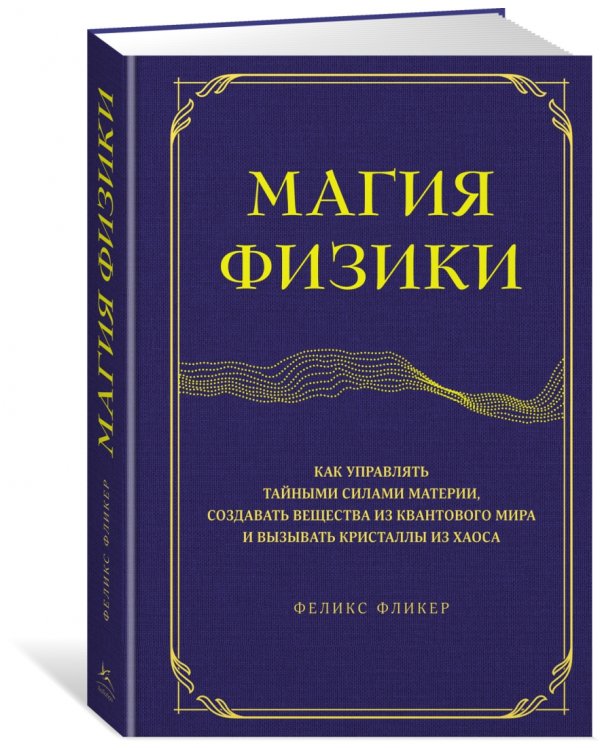 Магия физики. Как управлять тайными силами материи, создавать вещества из квантового мира