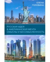 Русская идея &amp; Американская мечта