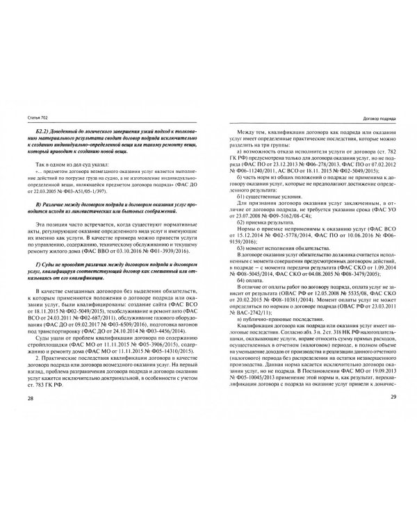 Комментарий к § 1, 3 и 4 главы 37 "Подряд" Гражданского кодекса Российской Федерации