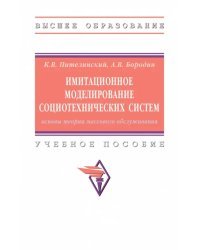 Имитационное моделирование социотехнических систем. Основы теории массового обслуживания