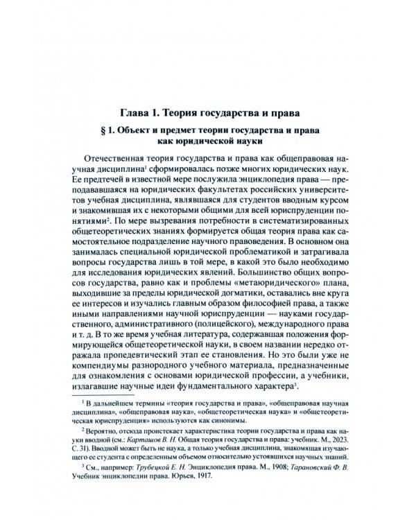 Теоретико-исторические правовые науки в системе современного юридического знания