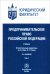 Предпринимательское право Российской Федерации. в 2-х томах. Том 1
