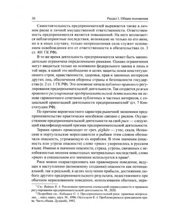Предпринимательское право Российской Федерации. в 2-х томах. Том 1
