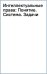 Интеллектуальные права. Понятие. Система. Задачи кодификации. Сборник статей