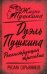 Дуэль Пушкина. Реконструкция трагедии