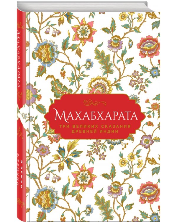 Махабхарата. Три великих сказания Древней Индии