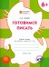 Готовимся писать. Рабочая тетрадь для занятий с детьми 6-7 лет. ФГОС
