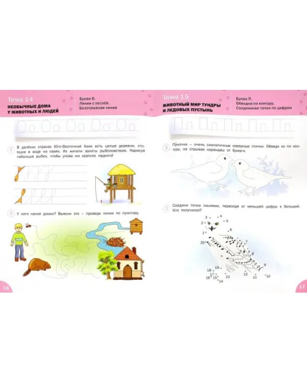 Готовимся писать. Рабочая тетрадь для занятий с детьми 6-7 лет. ФГОС