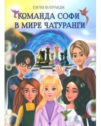Команда Софи в мире Чатуранги