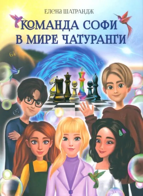 Команда Софи в мире Чатуранги
