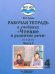 Чтение и развитие речи 4 класс. Рабочая тетрадь к учебнику Н. Граш. Часть 2. Адаптированные программы