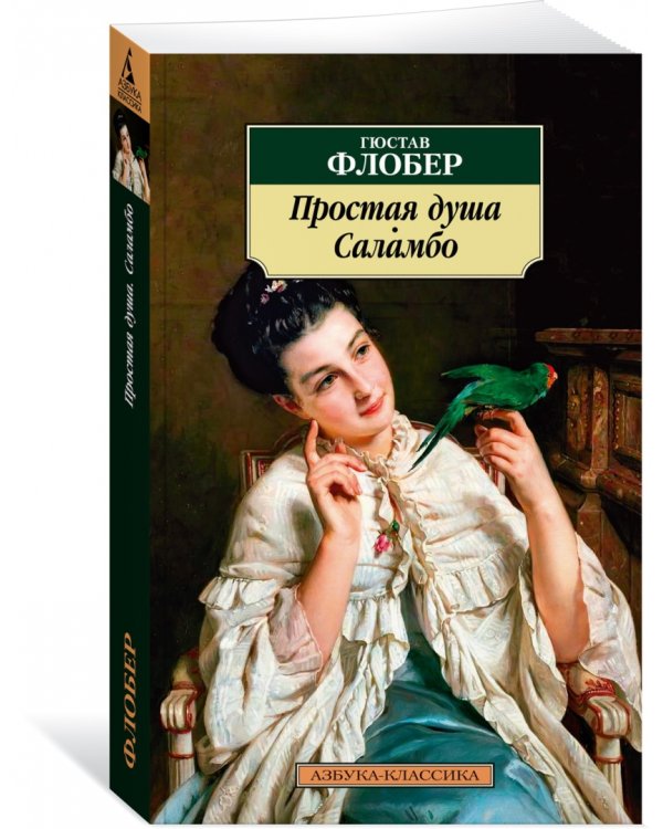 Простая душа. Саламбо