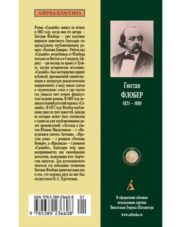 Простая душа. Саламбо