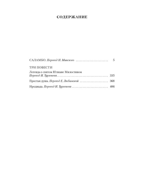 Простая душа. Саламбо