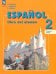 Испанский язык. 2 класс. Учебник. Углубленный уровень. В 2-х частях. Часть 1. ФГОС