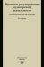 Правовое регулирование аудиторской деятельности