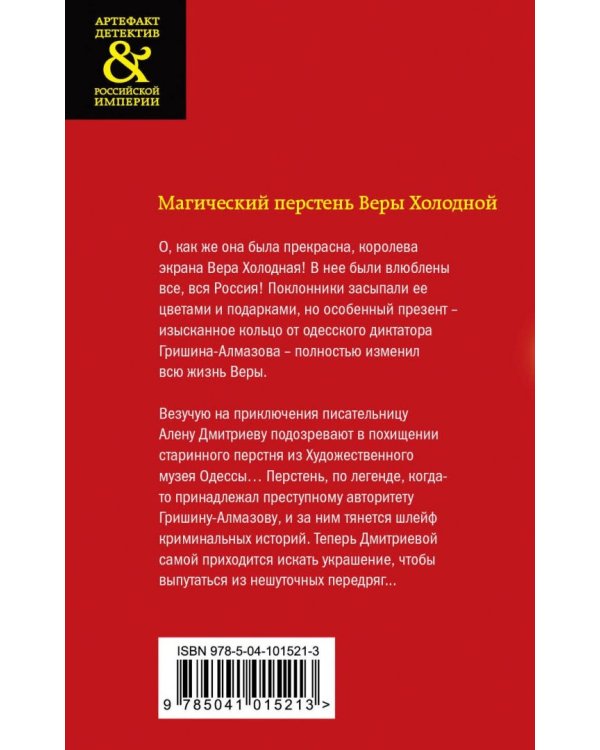 Магический перстень Веры Холодной