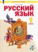 Русский язык. 1 класс. Учебное пособие. ФГОС